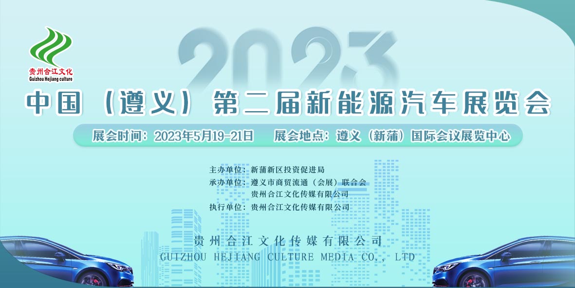 重磅来袭！2023中国（遵义）第二届新能源汽车展览会