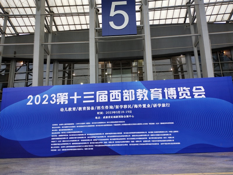 2023第15届中国西部教育博览会11月25日在成都如期举办