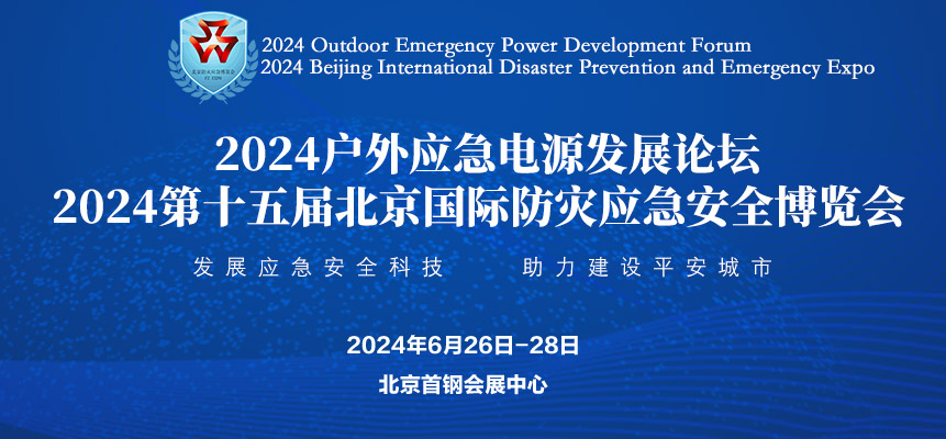 2024户外应急电源发展论坛︱2024北京国际防灾应急安全博览会