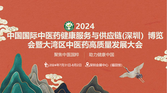 2024中国国际中医药健康服务博览会（7月深圳中医药展）