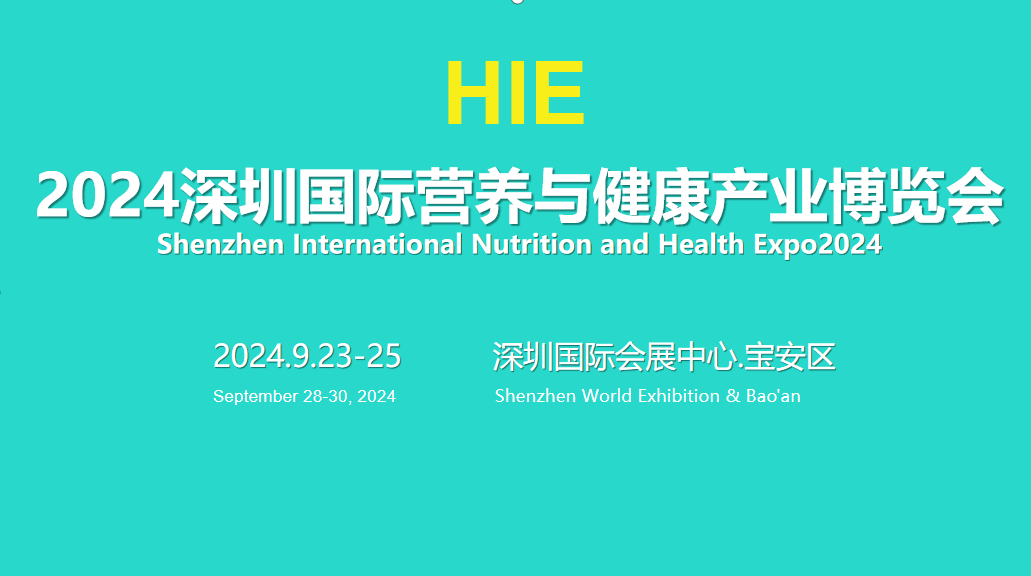 第十三届深圳国际营养与健康产业博览会将于2024年6月28-30日在深圳福田举行