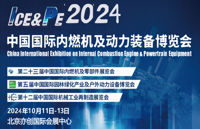 2024北京国际内燃机展览会-2024中国内燃机展