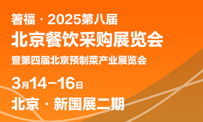 箸福•2025第八届北京餐饮采购展览会暨第四届预制菜产业展览会