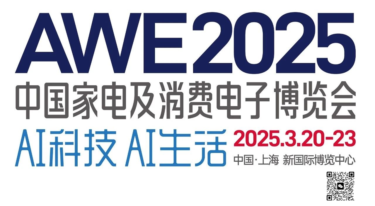 2025上海家电及消费电子展AWE