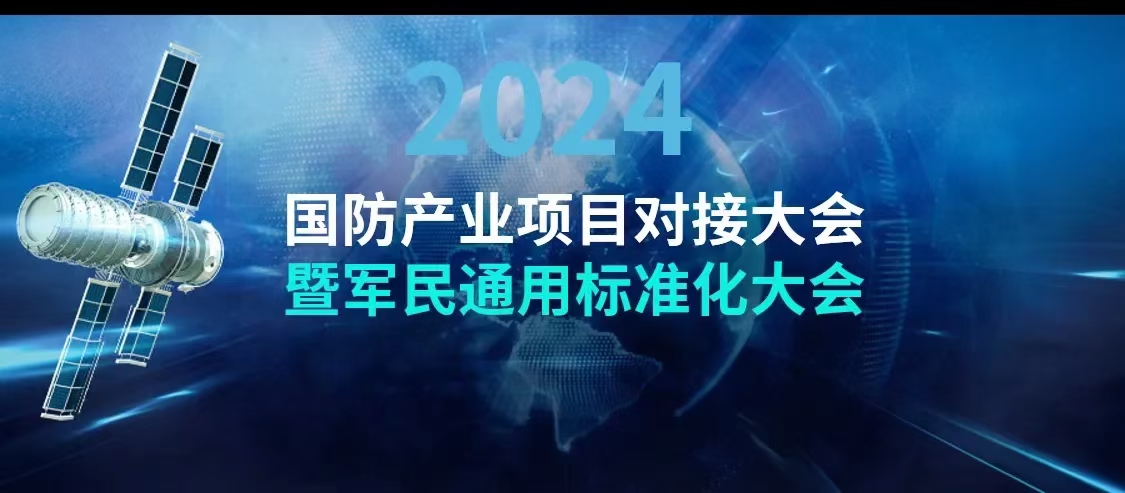 国防产业项目对接大会暨军民通用标准化大会