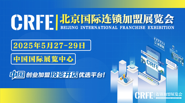 CRFE北京国际连加盟展来袭，创业者掘金新机遇