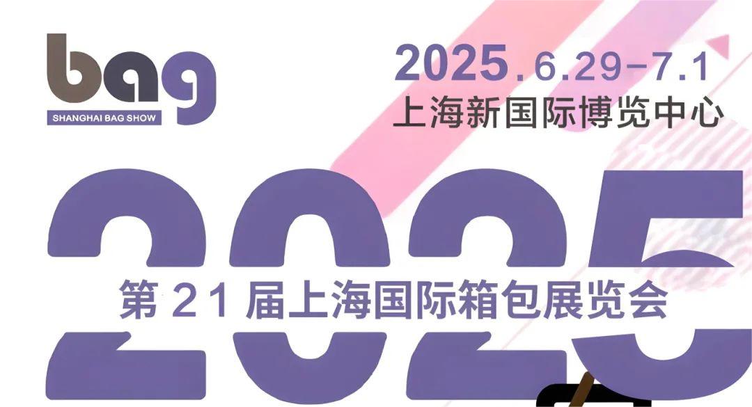 中国箱包展会2025年中国箱包配件展览会