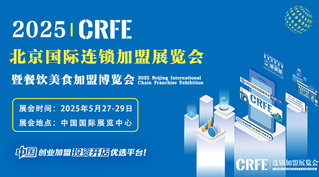 CRFE北京国际连锁加盟展览会5月27-29日盛大召开！