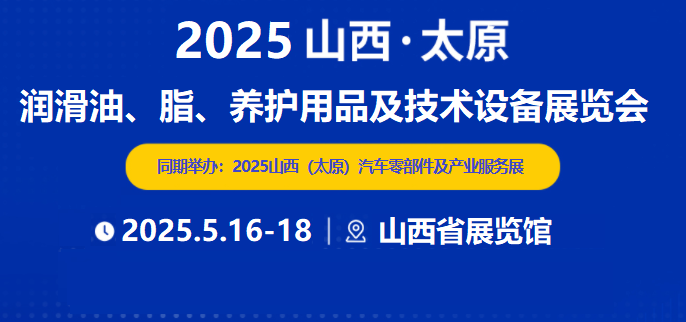 2025太原润滑油展5月在山西省展览馆盛大开幕