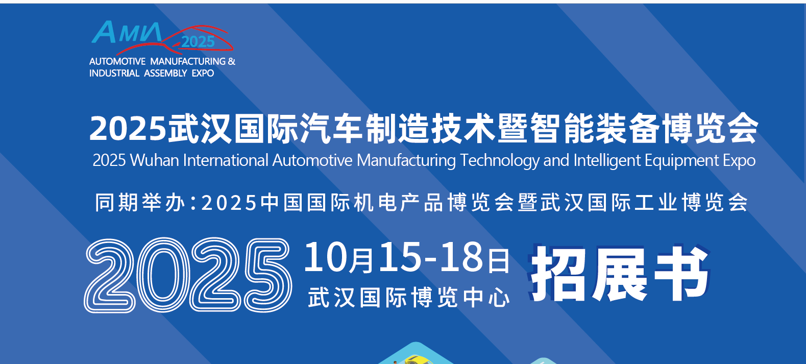 2025武汉国际汽车制造技术暨智能装备博览会