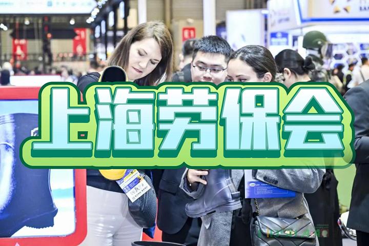 2025中国劳保用品展/第108届上海劳保会