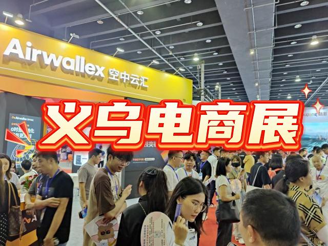 2025中国跨境电商盛会：义乌电商展