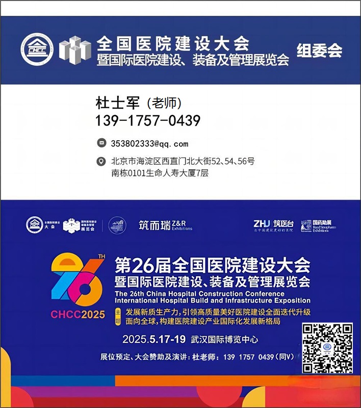 2025武汉医院吊顶工程及创新材料展【CHCC第26届全国医院建设大会】——全球医院建设风向标品牌盛会