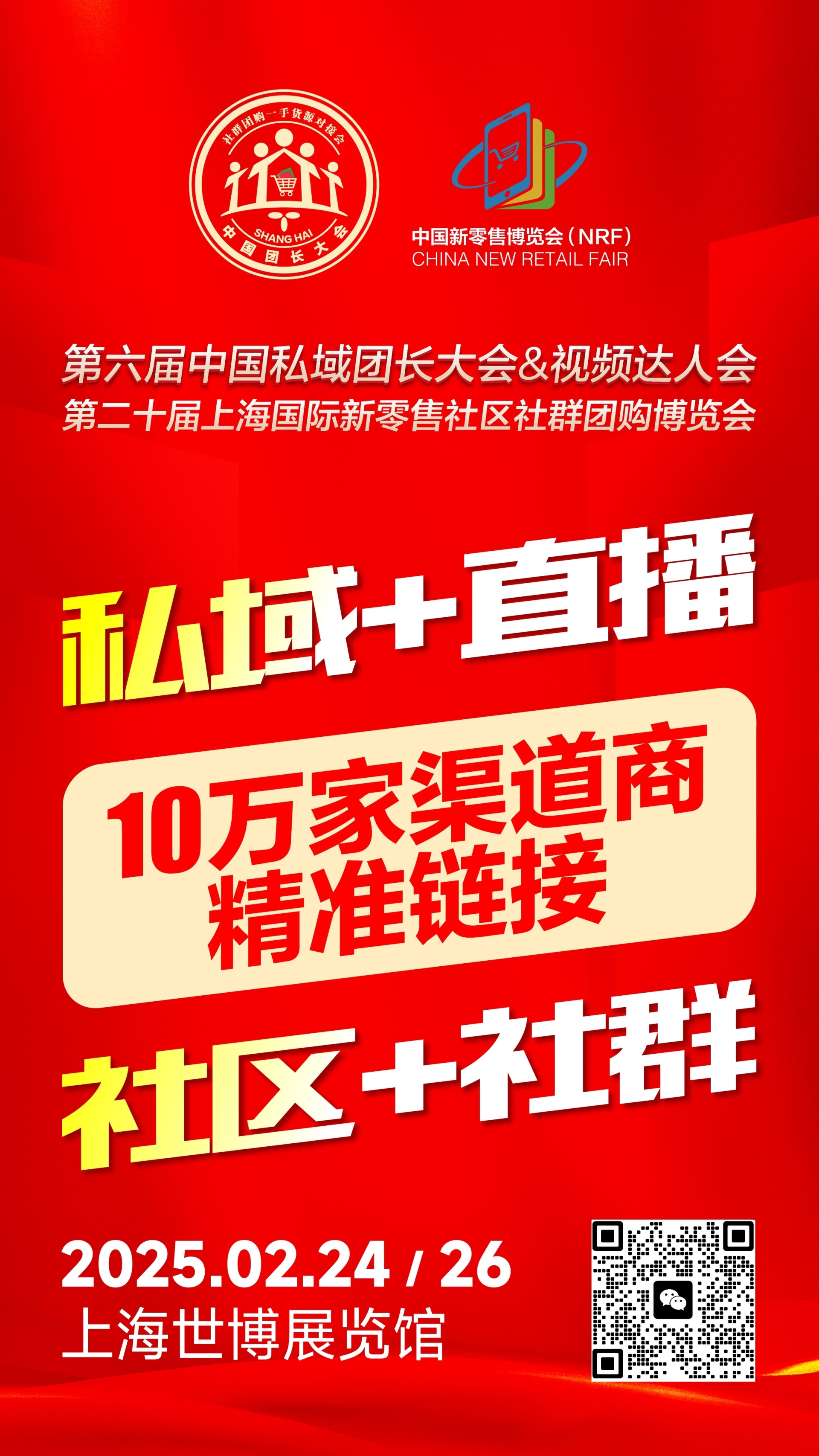 第二十届上海国际新零售社区社群团购博览会