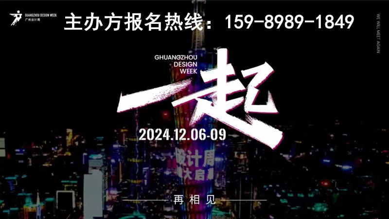 主办方发布-2024广州设计展【2024广州设计周】家装设计百强 齐聚首引领家装新风尚