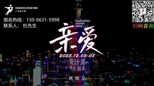 官方通知-2025广州设计周展会定档12月5-8日「一起，升华为更加“亲爱”」