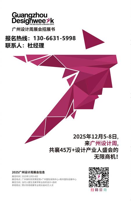 高质量设计消费展-2025广州设计周定档12月5-8日「一起，升华为更加“亲爱”」