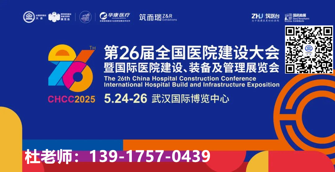 ​CHCC2025全国医院建设大会暨钢制医用门展|主办方报名