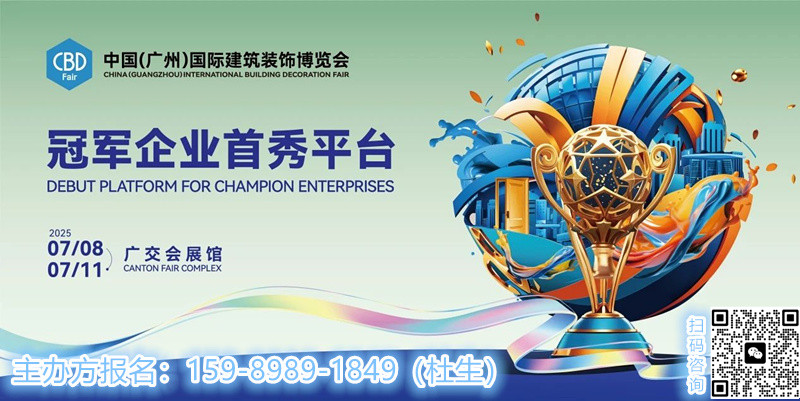 2025第27届中国建博会-CBD 广州装饰展 【品牌出海】