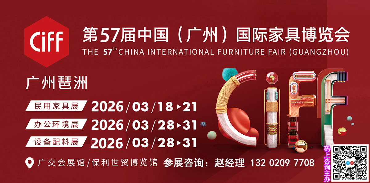 2026第57届CIFF中国家博会（广州）【85万平方 40万全球买家】