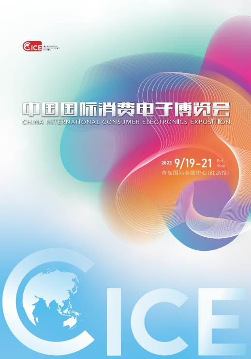 青岛9月份消费电子博览会.png