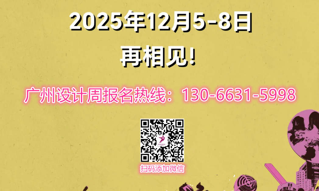​2025广州设计周x展会|奖项|论坛|游学|媒介|礼品——报名热线：杜先生  130-6631-5998 （微信同号）