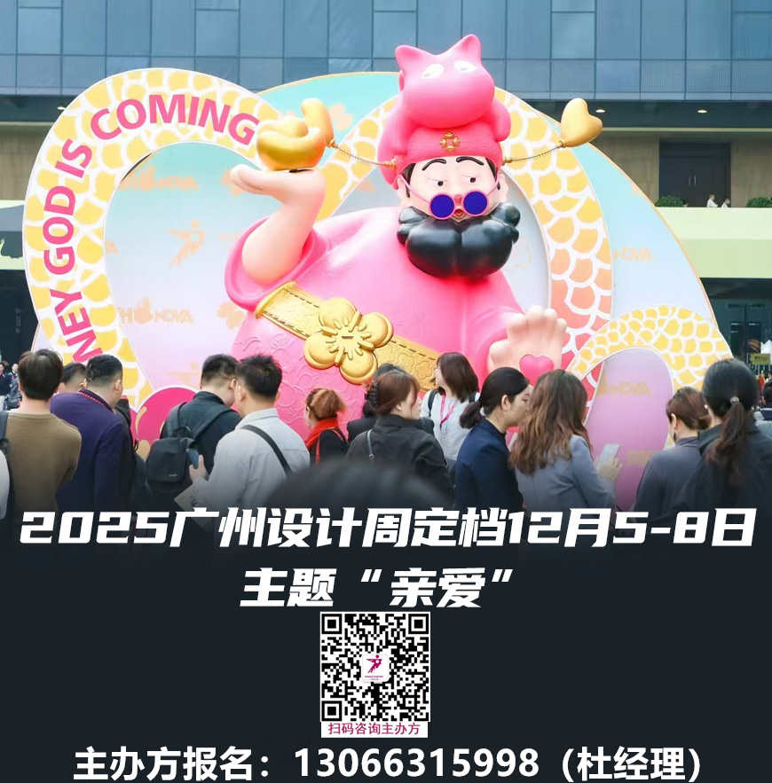 亲爱的设计师、亲爱的品牌商、亲爱的伙伴们、亲爱的家人们!  2025广州设计周20岁啦!欢迎加入共创共赢！