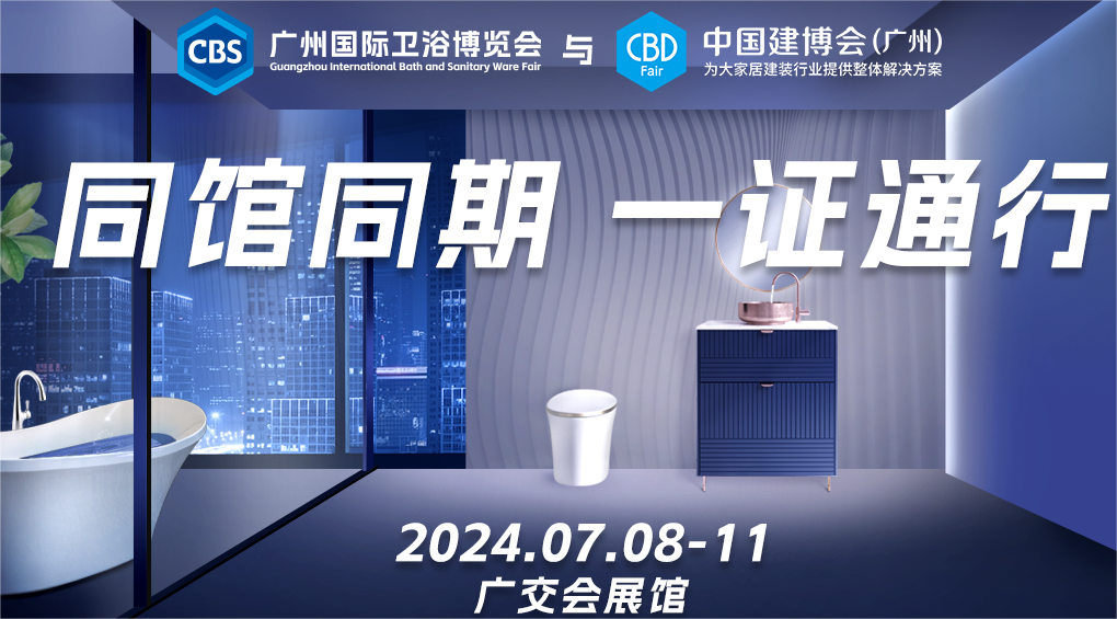 CBD Fair 2025中国建博会（广州）国际卫浴博览会时间及展馆地址