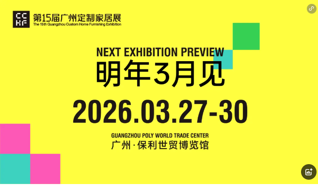 2026广州定制家居展览会【定制+轻高定】中国定制行业风向标