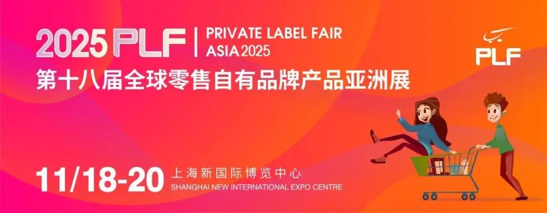 2025 PLF上海自由品牌亚洲展｜抢占万亿市场的绝佳机遇，等你加入！