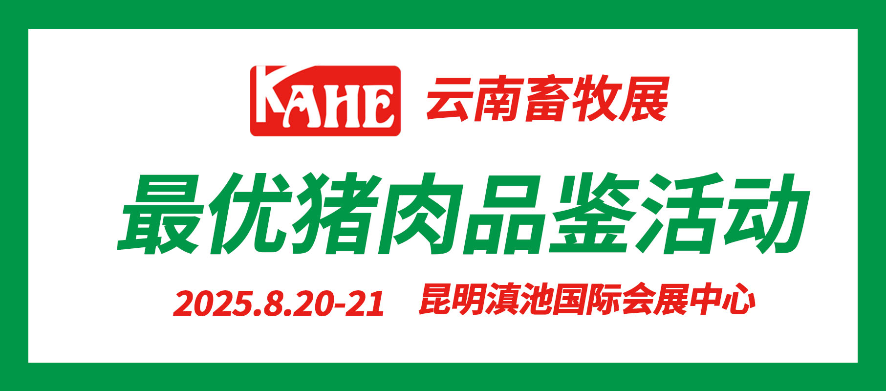 云南畜牧展丨关于举办云南2025最优品牌猪肉品鉴活动的通知
