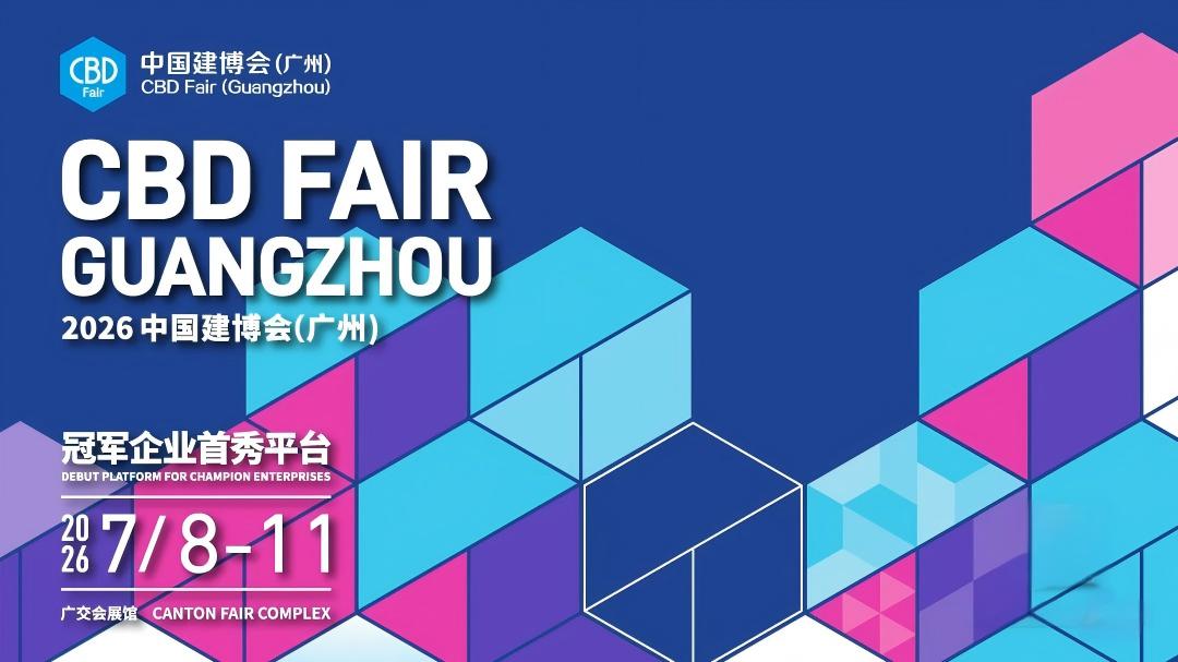 2026年7月8—11日，中国建博会（广州）-大家居建装行业的“大年初一”