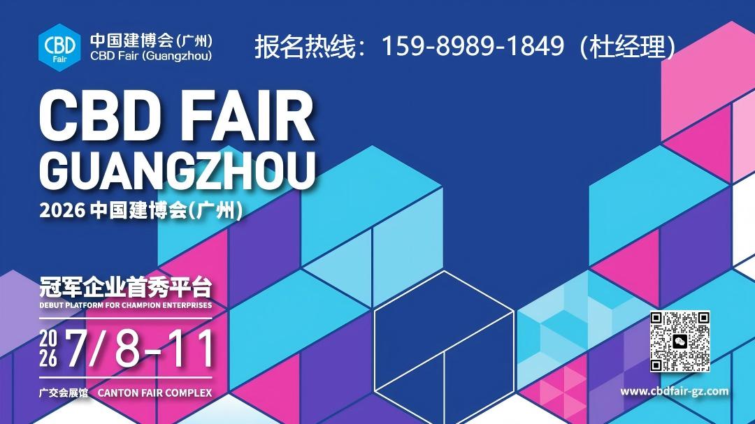 重磅官宣！CBD2026广州建博会——打造大家居建装行业全球第一展