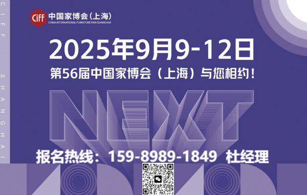 主办：2026上海家博会【全球招商咨询电话】