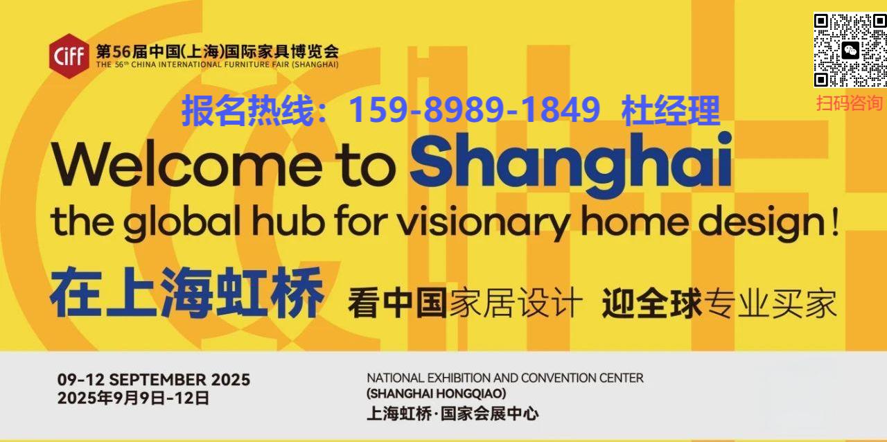 2026上海家博会家具展|参展咨询：杜经理 159-8989-1849 （微信同号）