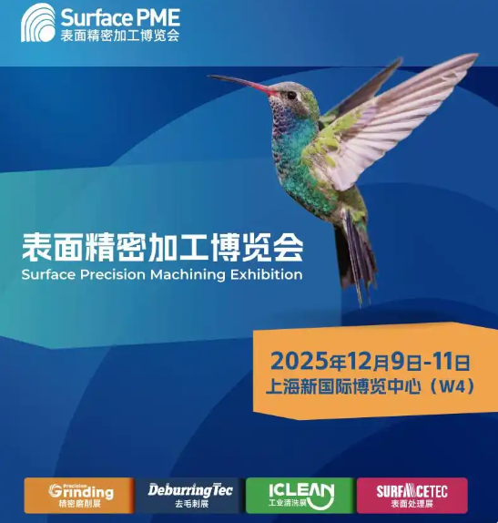 SurfacePME2025第四届表面精密加工博览会