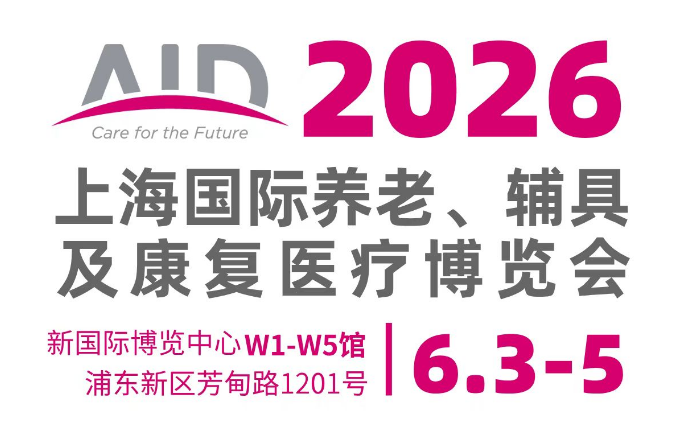 2026上海老博会|上海养老展|AID老博会|2026养老康复展|养老福祉展|2026年养老展会