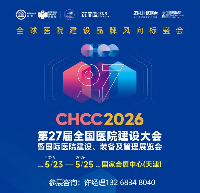 第27届全国医院建设大会暨国际医院建设、 装备及管理展览会（CHCC2026）