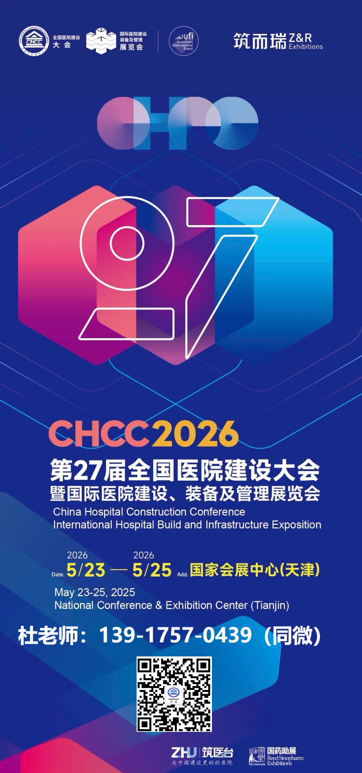 CHCC2026第27届全国医院建设大会暨国际医院建设装备及管理展览会【举办场馆：国家会展中心（天津）】
