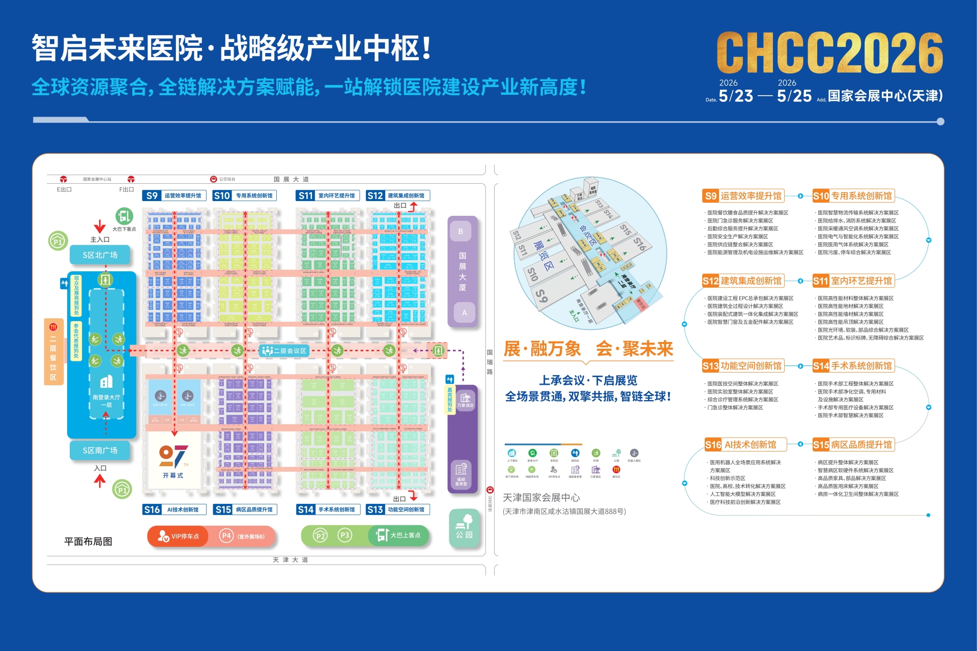CHCC天津|2026天津医院建设大会暨展览会