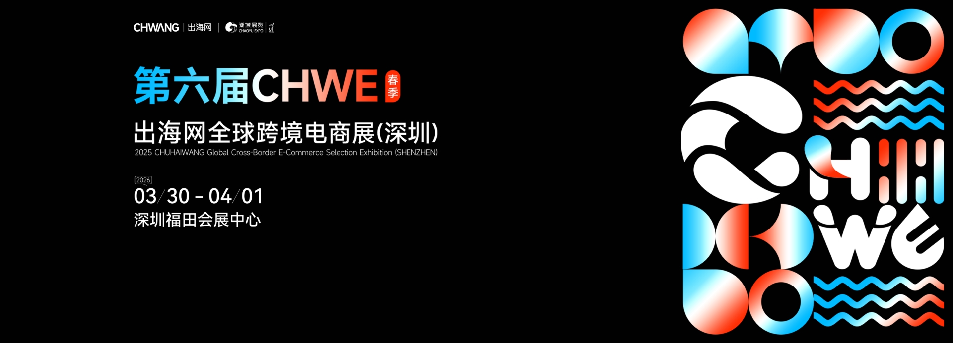 2026第七届 CHWE出海网全球跨境电商展（深圳）