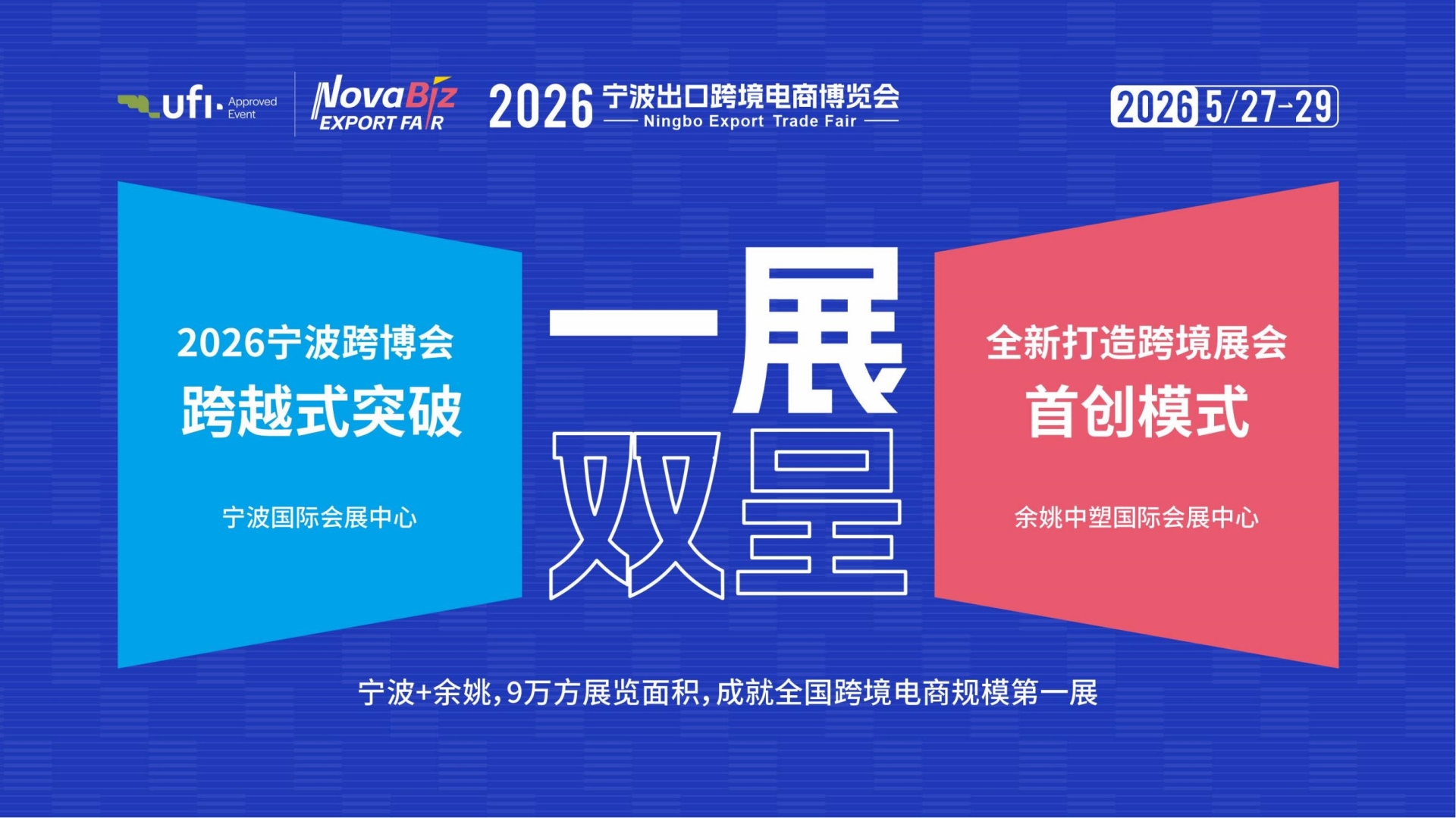 2026宁波出口跨境电商展