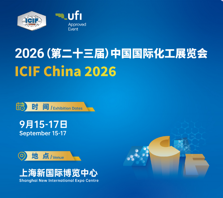 2026第二十三届上海化工展览会（化工人的行业盛会）