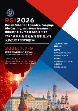 抢先看！2026俄罗斯铸造、锻造及压铸工业展览会