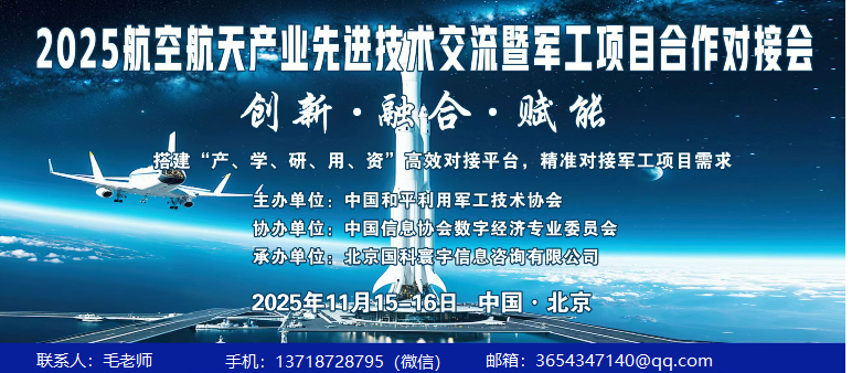 2025年航空航天产业先进技术交流会暨军工项目合作对接会