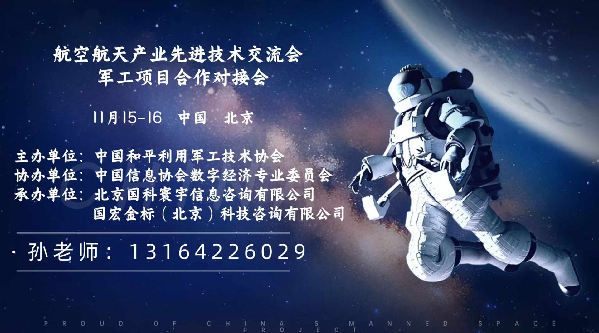 航空航天产业先进技术交流军工项目合作对接会