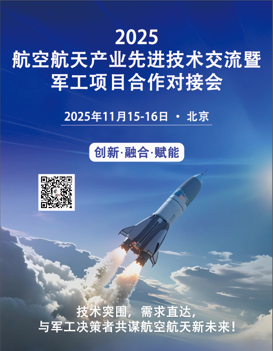 聚焦航空、航天产业先进制造技术：2025航空航天先进技术交流会