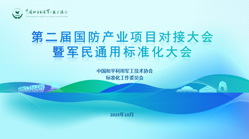 第二届国防产业项目对接大会暨军民通用标准化大会