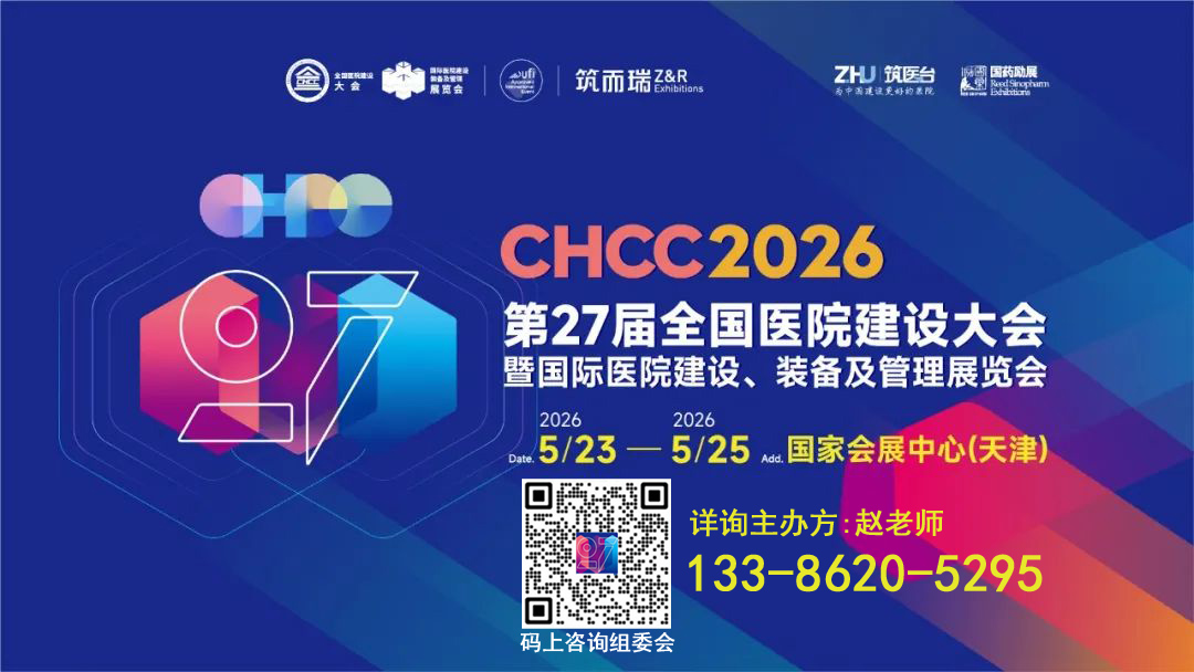 2026第27届全国医院建设大会【洁净室建设展】官方网站报名