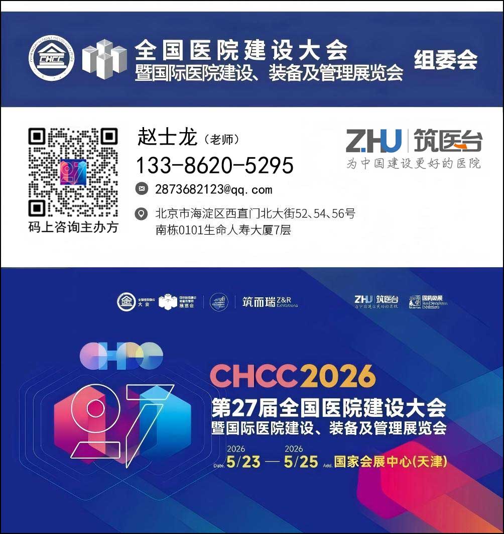 2026第27届全国医院建设大会【医院智能机器人展】官方网站报名